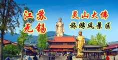大鸡巴操玩女骚屄穴视频:江苏无锡灵山大佛旅游风景区